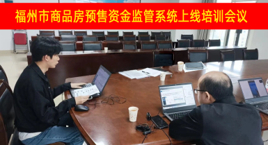 福州市商品房預售資金監管系統上線培訓會議圓滿成功